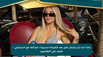 واندا نارا ترد بشكل مثير بعد فضيحة تسريبات خيانتها مع الأرجنتيني – تعرف على التفاصيل